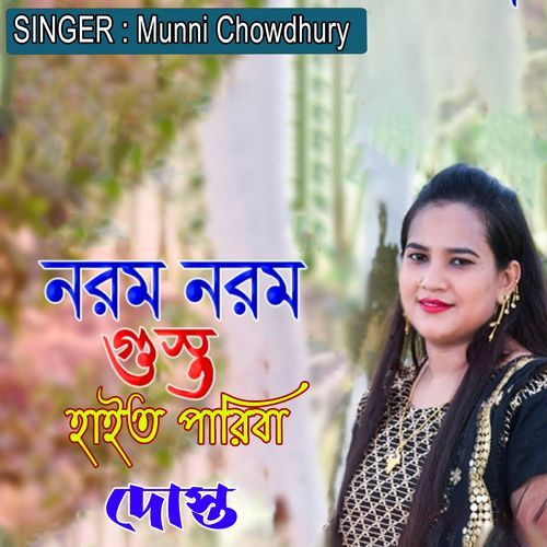 ��নরম নরম গোস্ত হাইত পারিবা দোস্ত