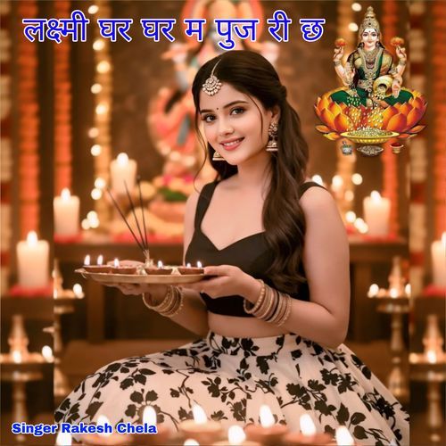 लक्ष्मी घर घर म पुज री छ