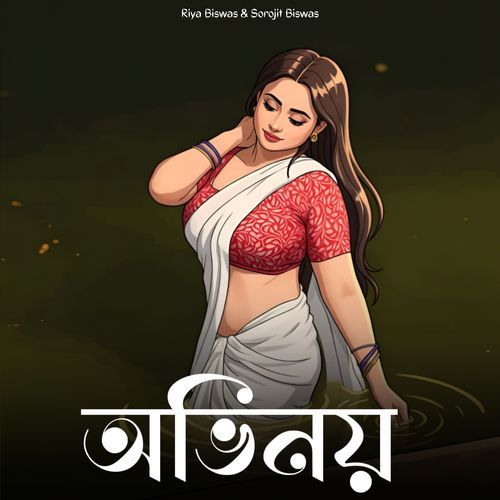 অভিনয়