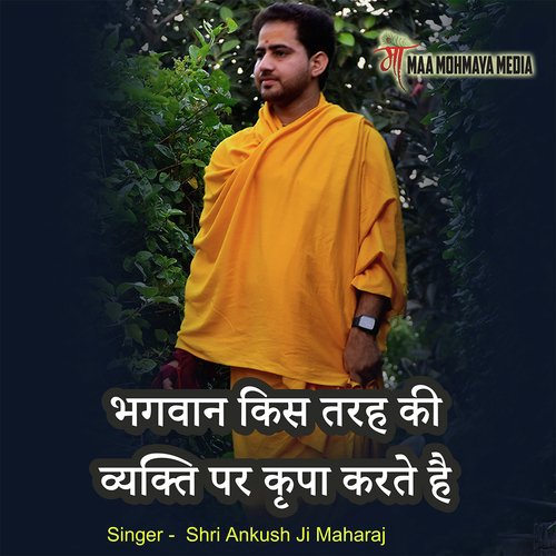 Bhagwan Kis Tarah Ke Vyakti Par Kripa Karte Hai