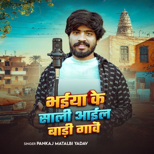 Bhaiya Ke Sali Aail Badi Gawe