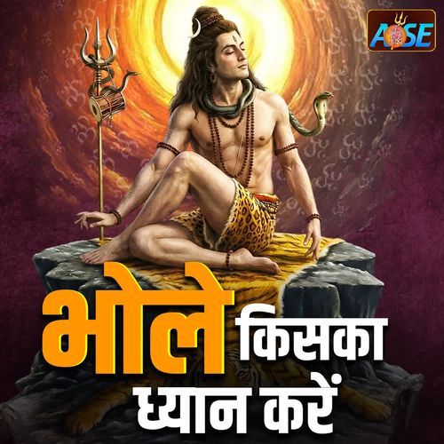 Bhole Kiska Dhyan Kare