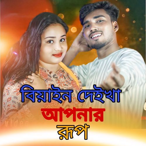 Biyan deykha apnar roop