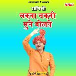 Chakva chakvi sune bolte (Haryanvi)