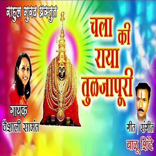 Chala ki Raya Tuljapuri