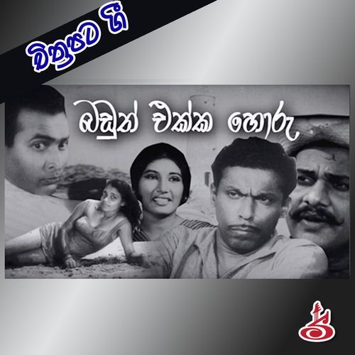 Chiththarapati Gee Baduth Ekka Horu