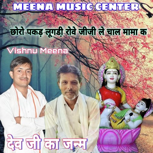 Choro Pakad Lugdi Rove Jiji Le Chal Mama K (Meenawati)