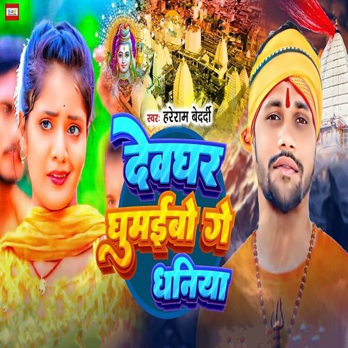 Devghar Ghumaibo Ge Dhaniya