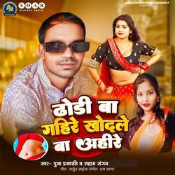 Dhodi Ba Gahire Khodale Ba Ahire