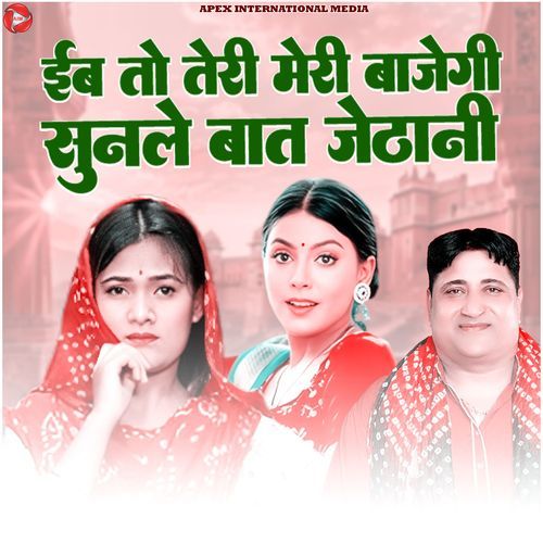 Eb To Teri Meri Bajegi Sunle Baat Jethani