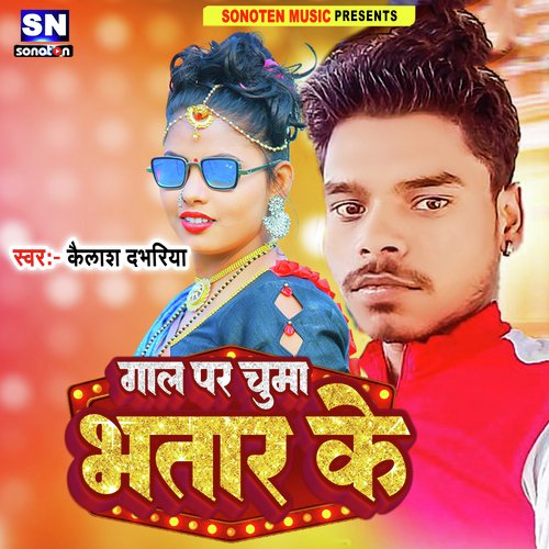 Gaal Par Chumma Bhatar Ke