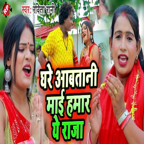 Ghare Aabtani Mai Hamar Ye Raja