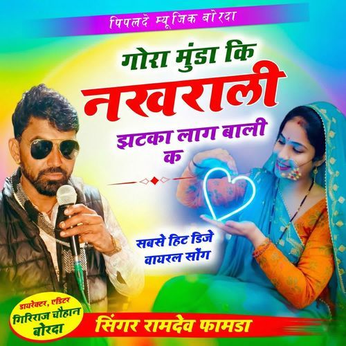 Gora Munda Ki Nakhrali Jhatka Lag Bali Ka