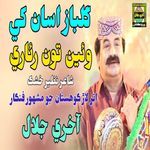 Gulbaz Asan Khe Waiye Ton Roware