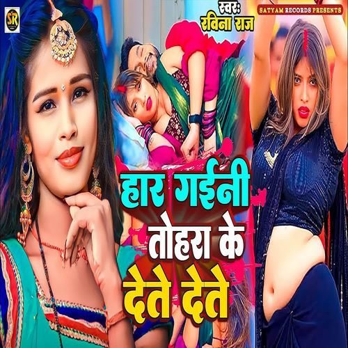 Har Gaini Tohra ke Dete Dete