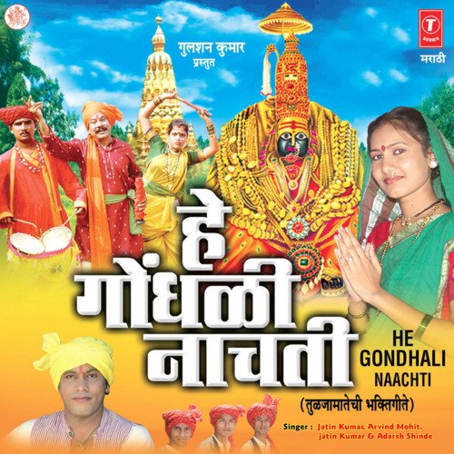 Hey Gondhli Nachti (Tuljamatachi Bhakti Geete)
