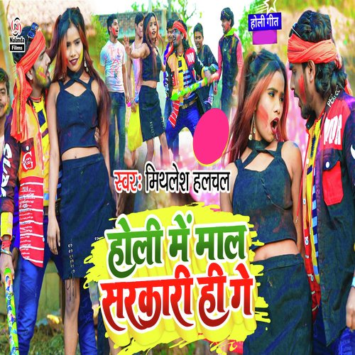 Holi Me Maal Sarkaari Hi Ge
