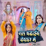 Jal Chadhaib Devghar Me