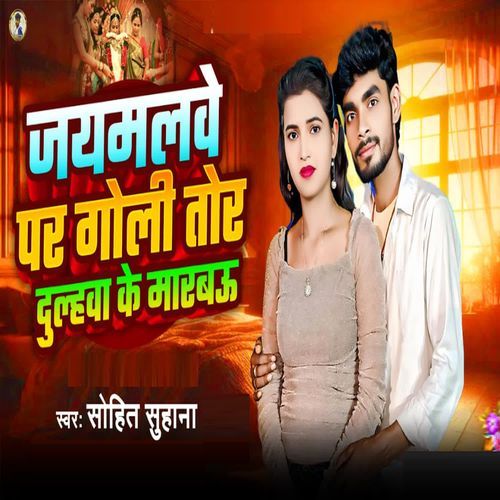 Jamalawe Par Goli Tor Dulahawa Ke Marbau