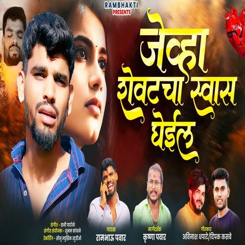 Jevha Shevatacha Shwas Ghein