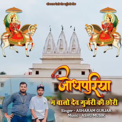 Jodhpuriya M Baalo Dev Gurjar Ki Chhori