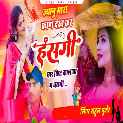 Jyanu Mara Kaan Dekh Kar Hasgy Maar Fit Kaalja M Basgy