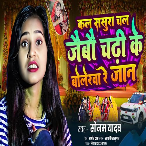 Kal Sasura Chal Jaibau Chadhi Ke Balorwa Re Jaan