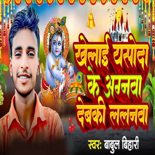 Kalai Yashoda Ke Anganwa Devki Lalanva