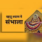 Khatu Shyam Ne Sambhala