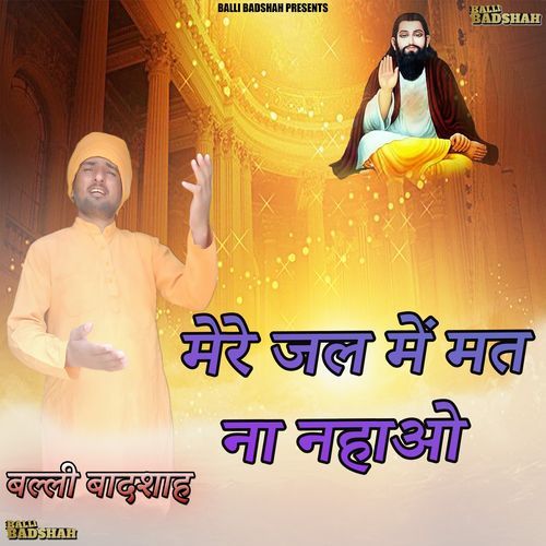 मेरे जल में मत ना नहाओ