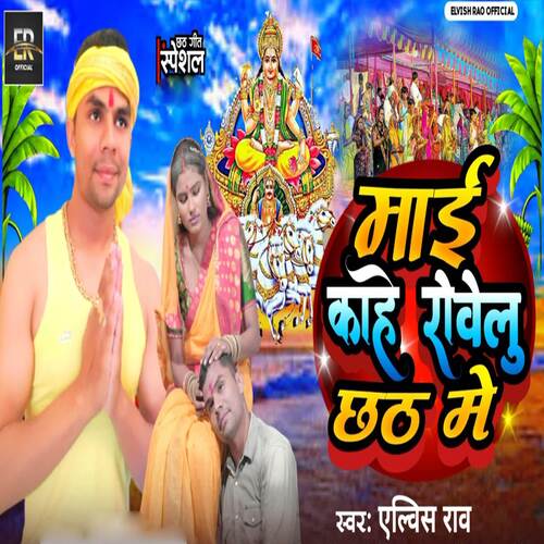 Mai Kahe Rowelu Chhath Me