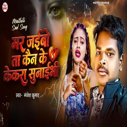 Mar Jaibo Ta Kain Ke Kekra Sunaibhi