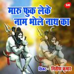 Maru Fook Leke Naam Bhole Nath Ka