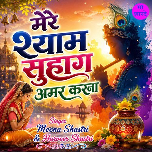Mere Shyam Suhag Amar Karna