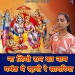 Na Liyo Ram Ka Naam Ghamand Me Rhegi Re Sawriya