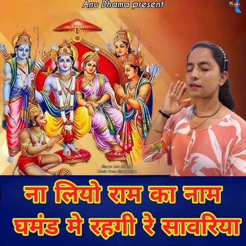 Na Liyo Ram Ka Naam Ghamand Me Rhegi Re Sawriya