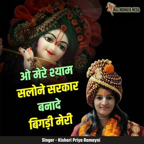 Oo Mere Shyam Salone Sarkar Banade Bigdi Meri