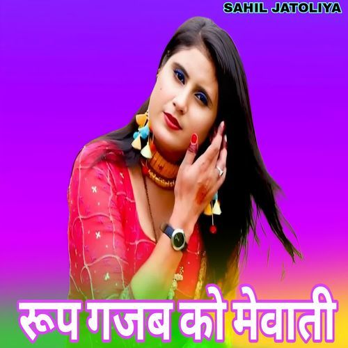 रूप गजब को मेवाती
