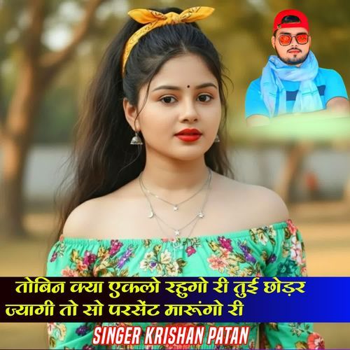 तोबिन क्या एकलो रहुगो री तुई छोड़र ज्यागी तो सो परसेंट मारूंगो री