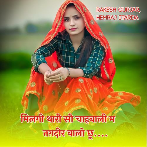 मिलगी थारी सी चाहबाली म तग़दीर वालो छू