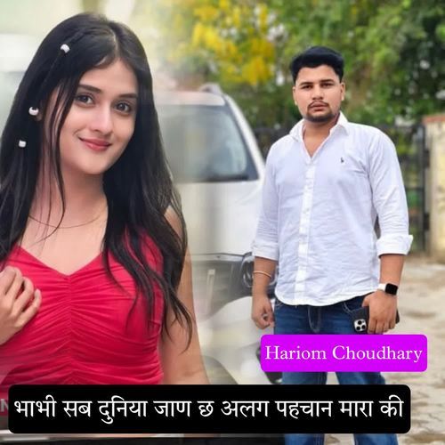 भाभी सब दुनिया जाण छ अलग पहचान मारा की