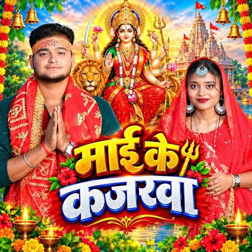 माई के कजरवा