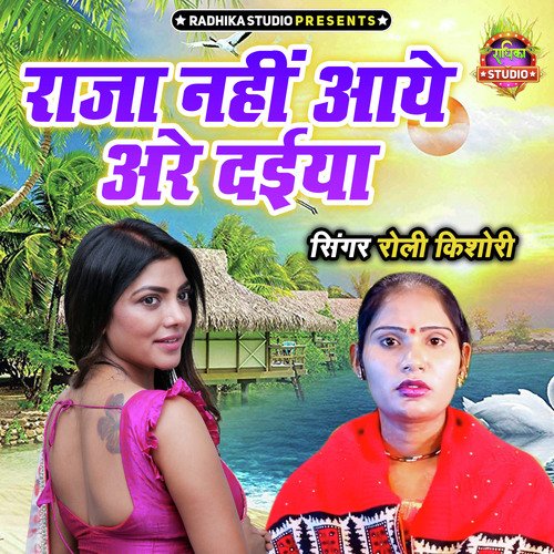 Raja Nahi Aaye Are Daiya