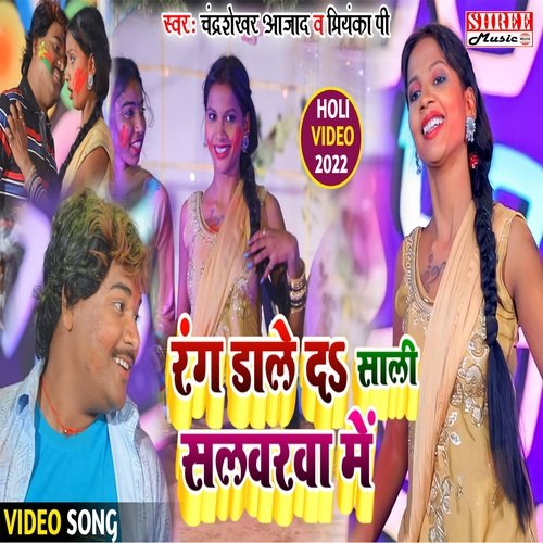 Rang Dale Da Sali Salwarwa Me (bhojpuri song)