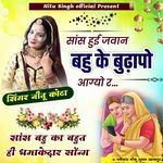 Saasu Hui Jawan Bahu Ke Budapo Aagyo Re