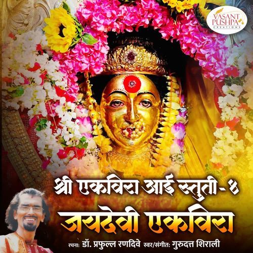 Shree Ekvira Aai Stuti - 4. Jay Devi Ekvira