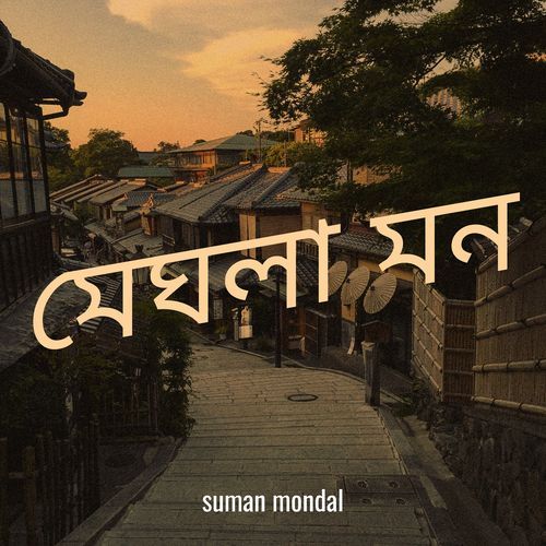 মেঘলা মন