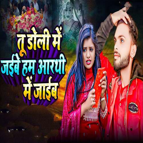 Tu Doli Me Jaibe Ham Arthi Me Jaiab