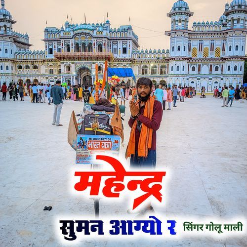 mahendra suman aagyo ra