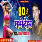 90 Me  Sabhe Dehab (Bhojpuri Song)